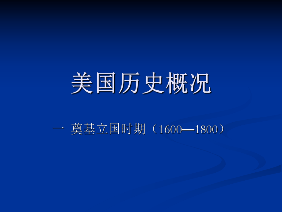 美国历史概况.ppt_第1页