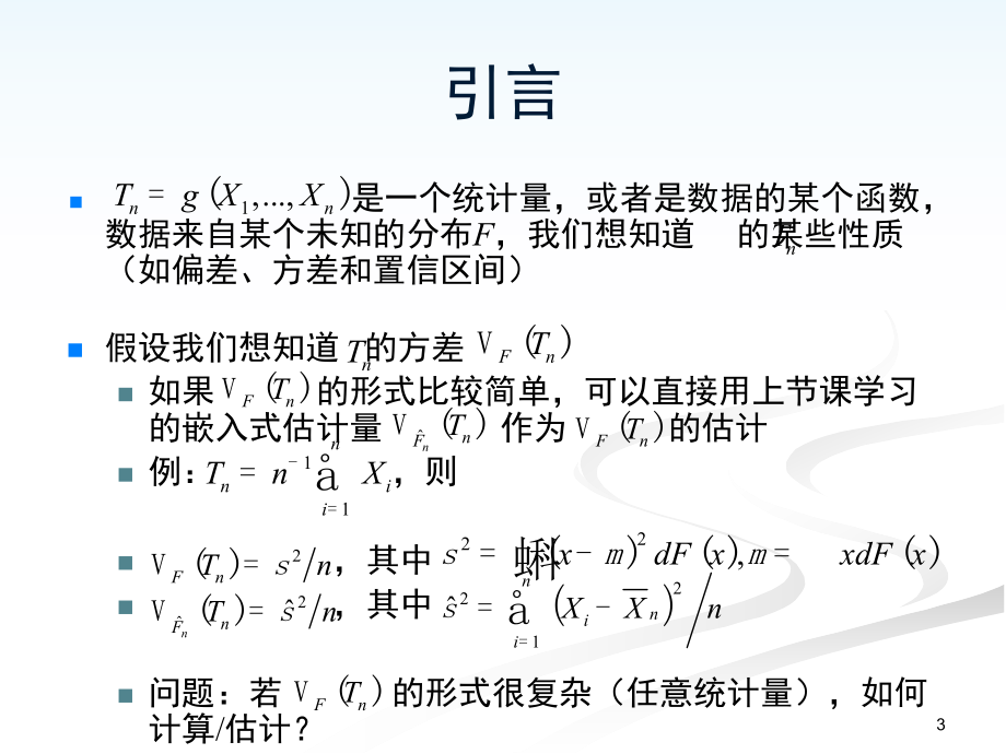 统计学bootstrap.ppt_第3页