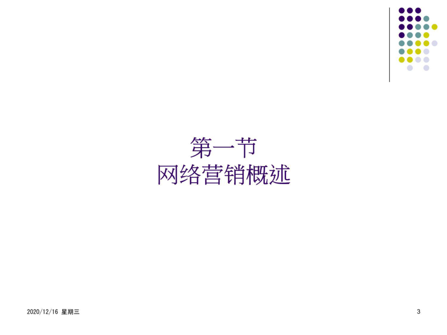 网络营销ppt.ppt_第2页