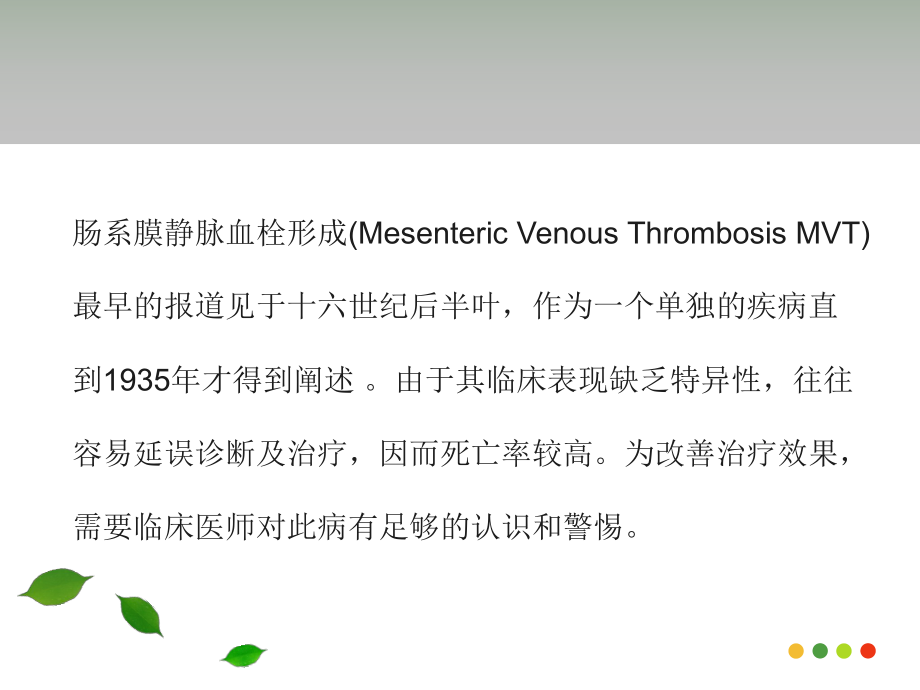 肠系膜静脉血栓形成PPT医学课件.ppt_第3页