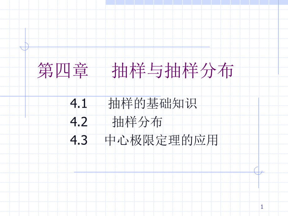 统计学抽样与抽样分布.ppt_第1页