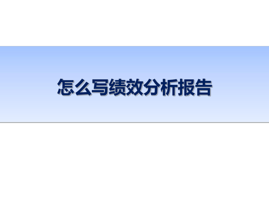 绩效分析报告(一看就明白).ppt_第1页