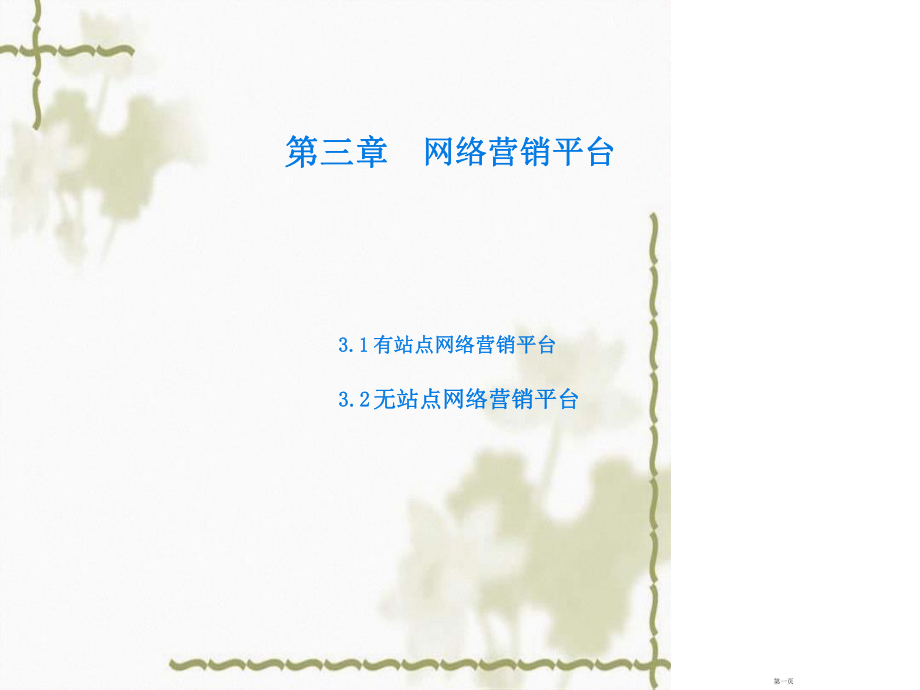 网络营销与策划03网络营销平台.ppt_第1页