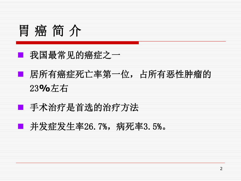 胃癌医学PPT课件.ppt_第2页