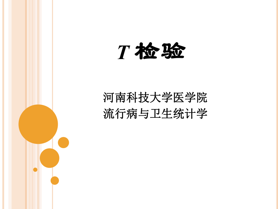 统计学t检验.ppt_第1页