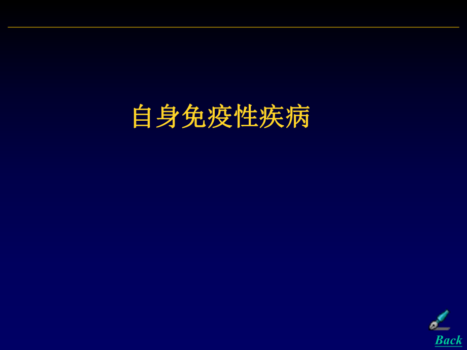 自身免疫性疾病医学免疫学课件3.ppt_第1页