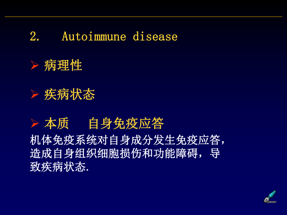 自身免疫性疾病医学免疫学课件3.ppt_第3页