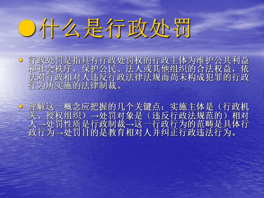 行政处罚的一般常识(朱德富).ppt_第2页