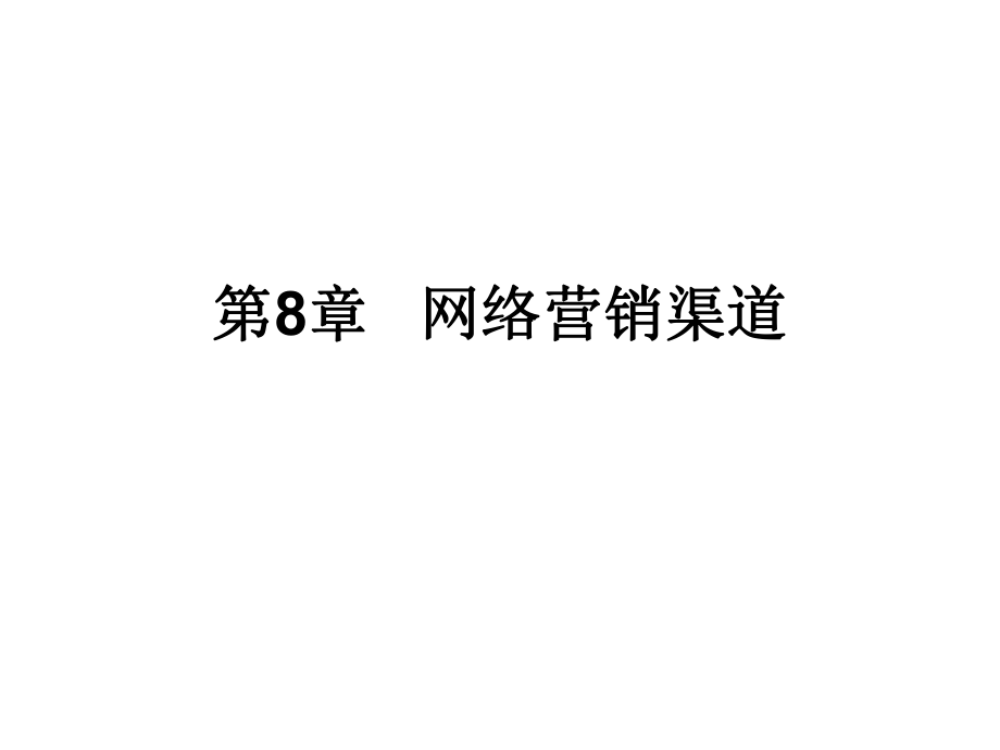 网络营销渠道.ppt_第1页