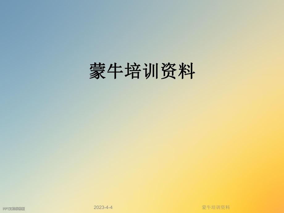 蒙牛培训资料.ppt_第1页