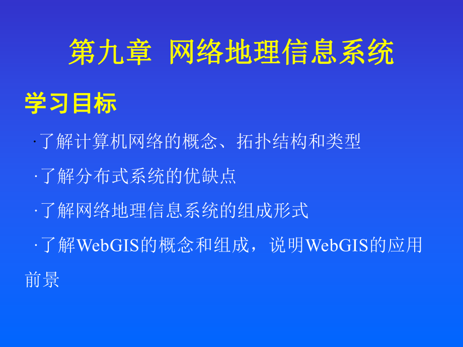 网络地理信息系统.ppt_第1页