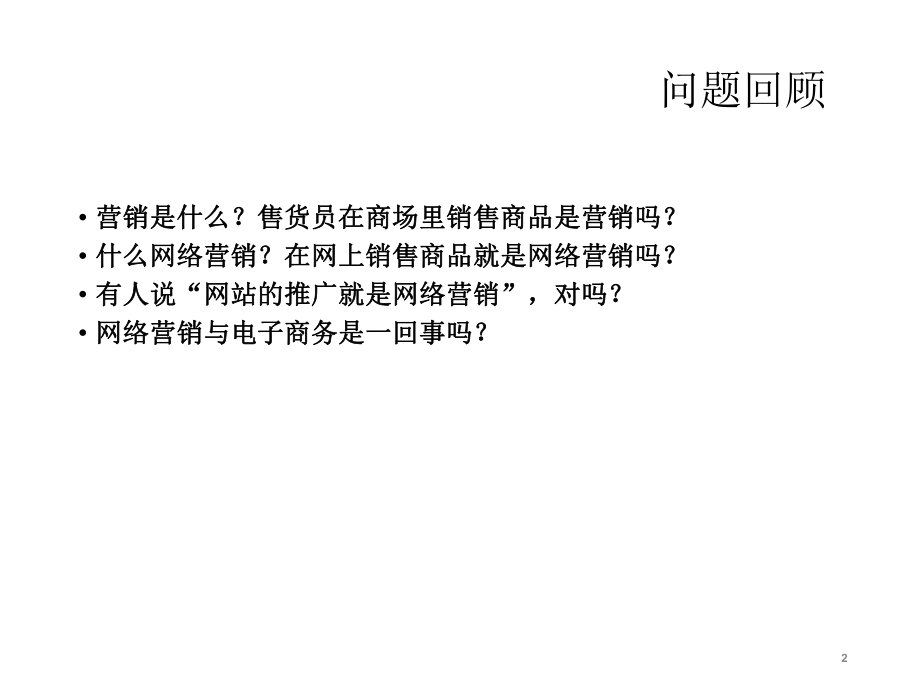 网络营销2—网络营销环境分析.ppt_第2页