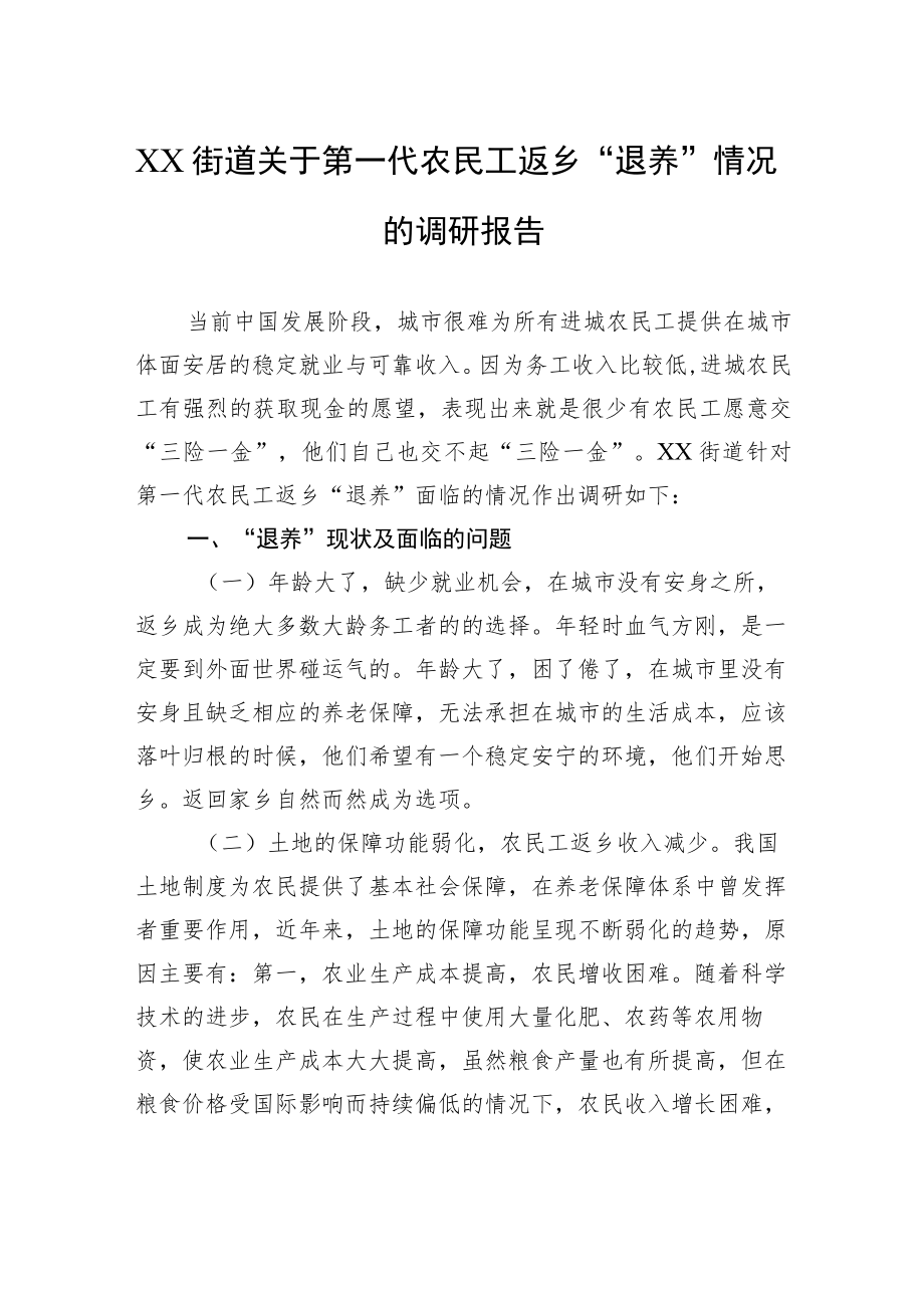 XX街道关于第一代农民工返乡“退养”情况的调研报告.docx_第1页