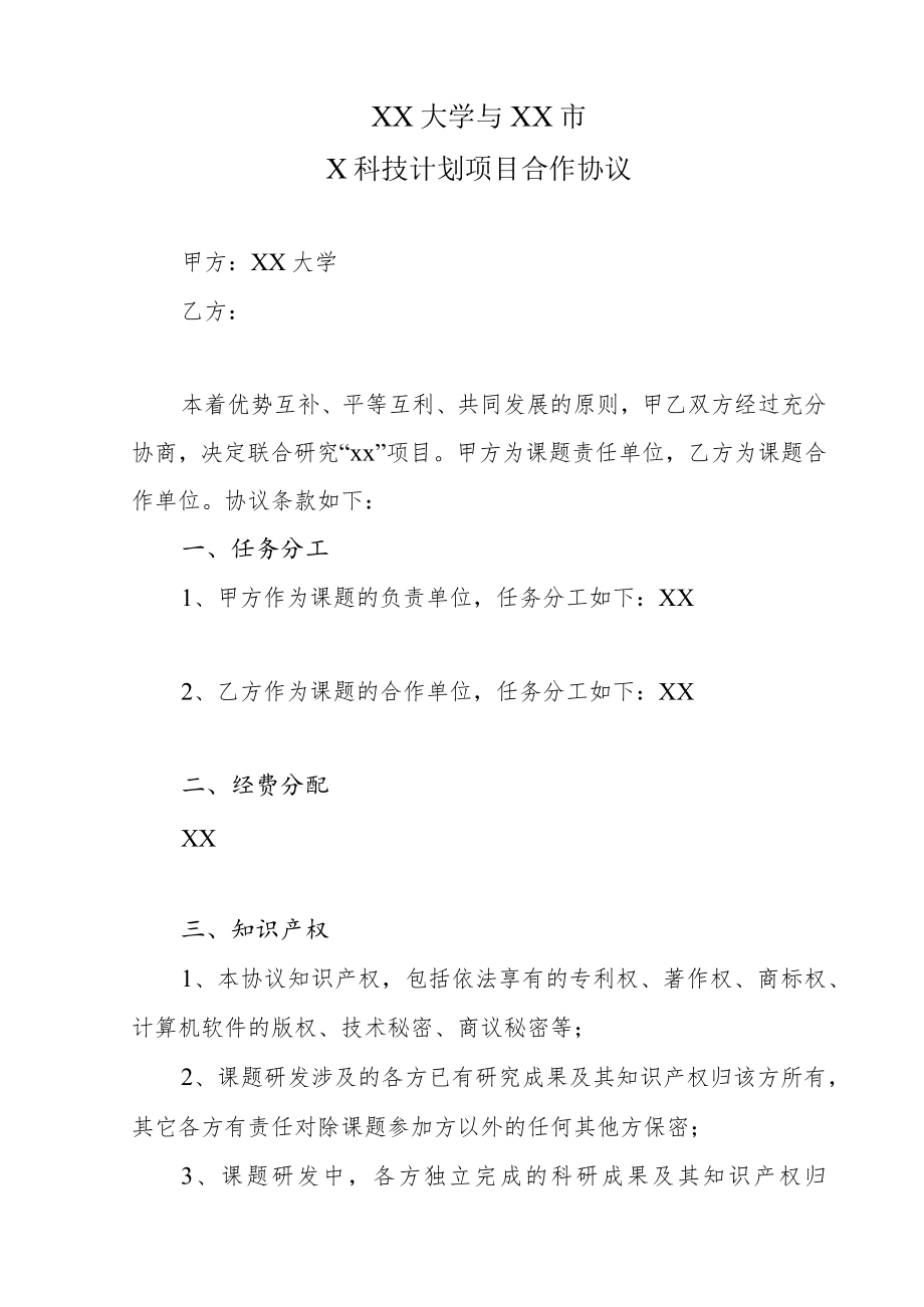 XX大学与XX市X科技计划项目合作协议.docx_第1页