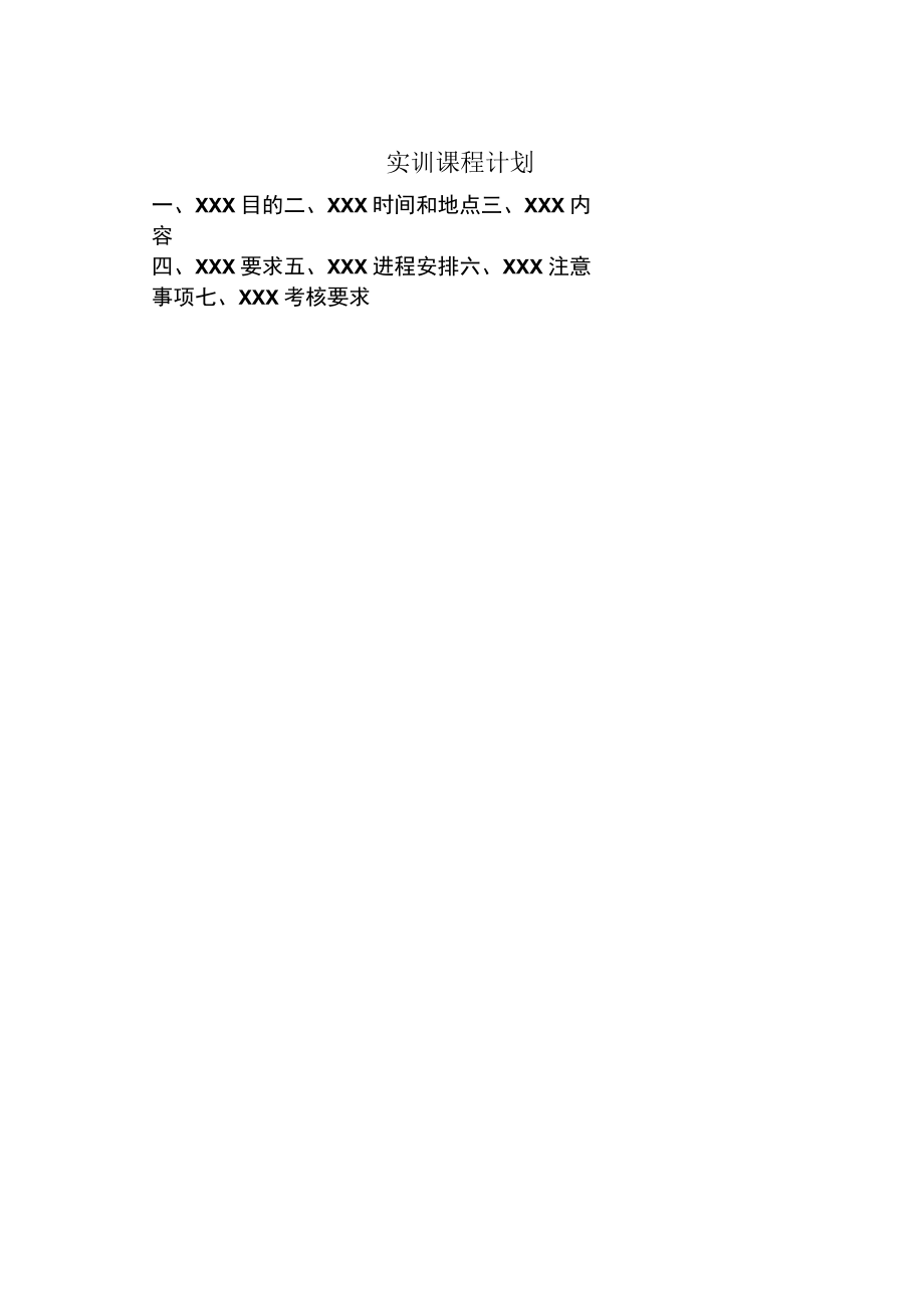 XX职业学院《XX》实训课程教学大纲.docx_第2页