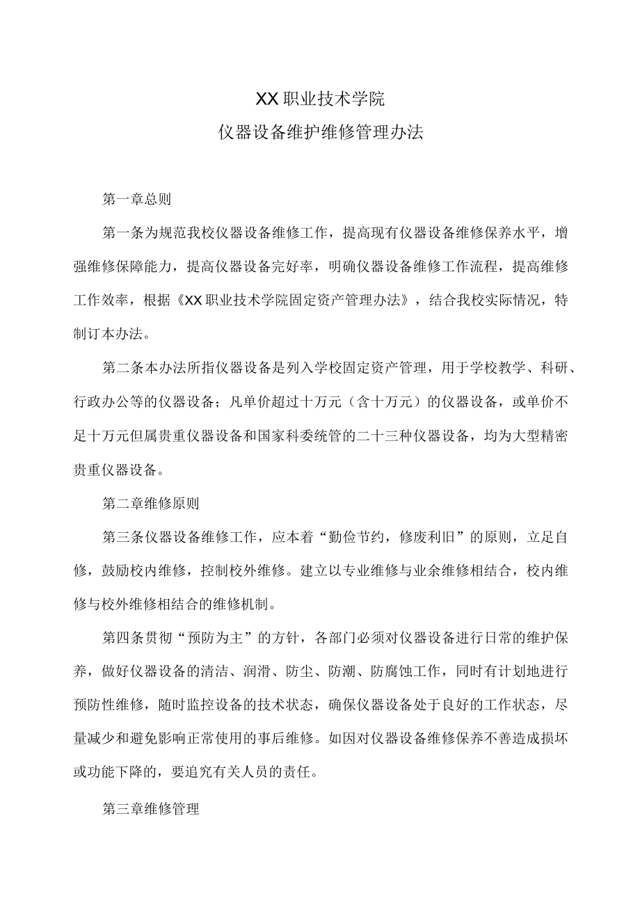 XX职业技术学院仪器设备维护维修管理办法.docx_第1页