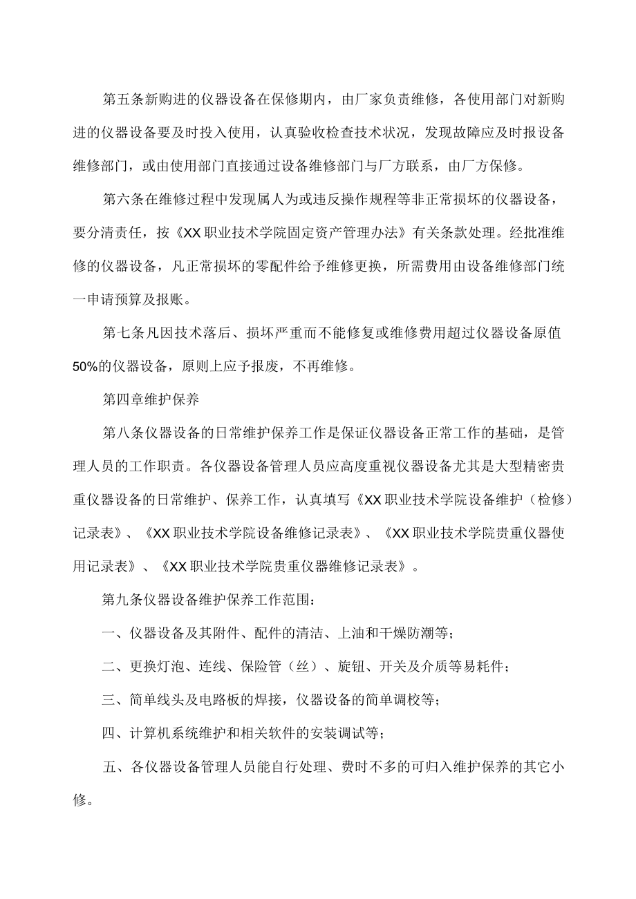 XX职业技术学院仪器设备维护维修管理办法.docx_第2页