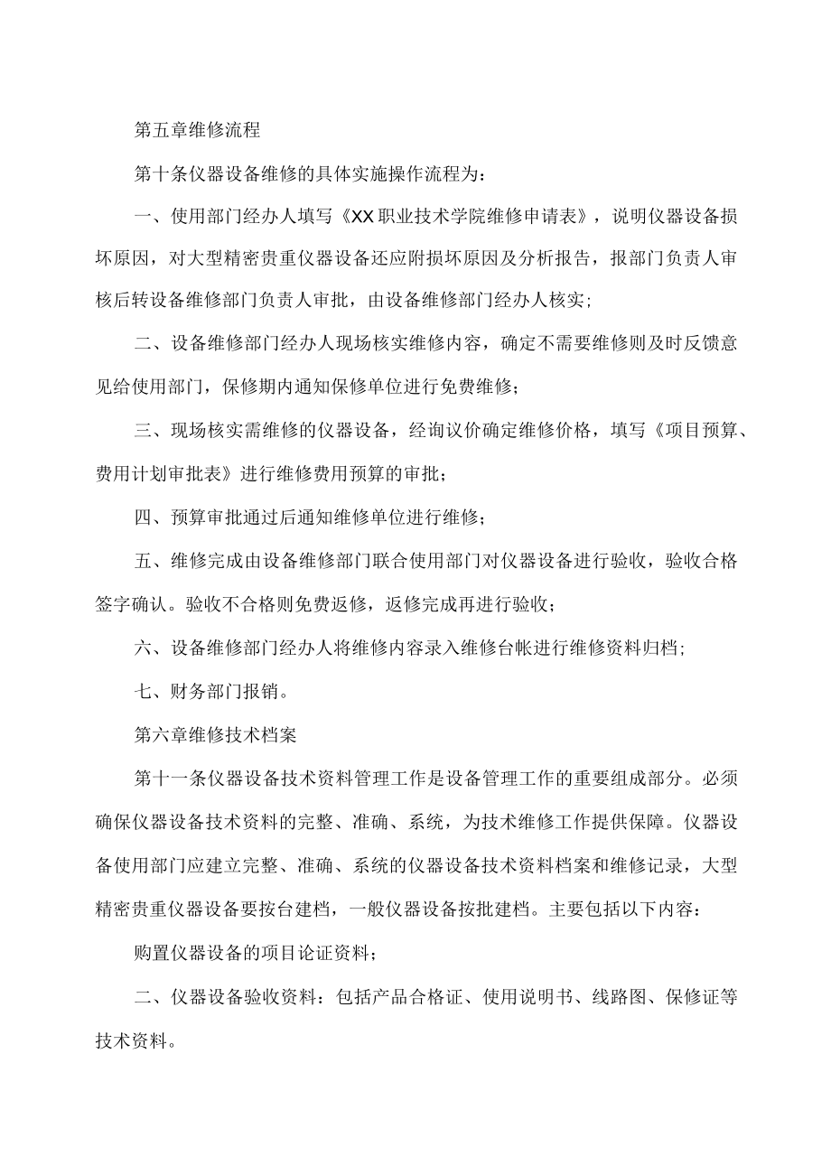 XX职业技术学院仪器设备维护维修管理办法.docx_第3页