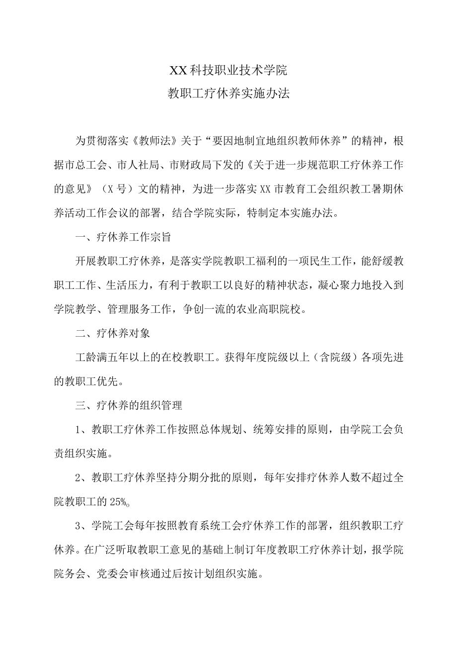 XX科技职业技术学院教职工疗休养实施办法.docx_第1页