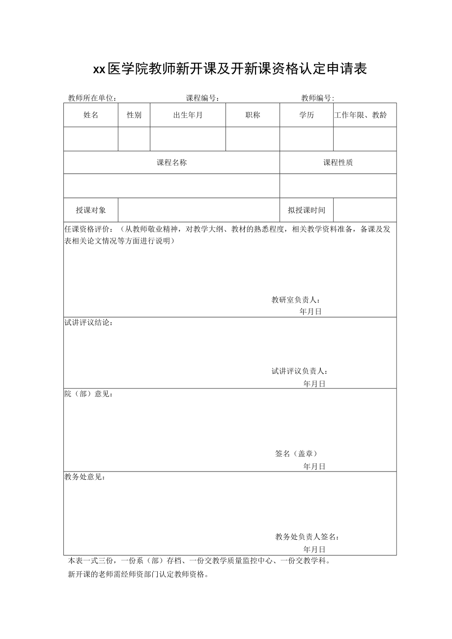 xx医学院教师新开课及开新课资格认定申请表.docx_第1页