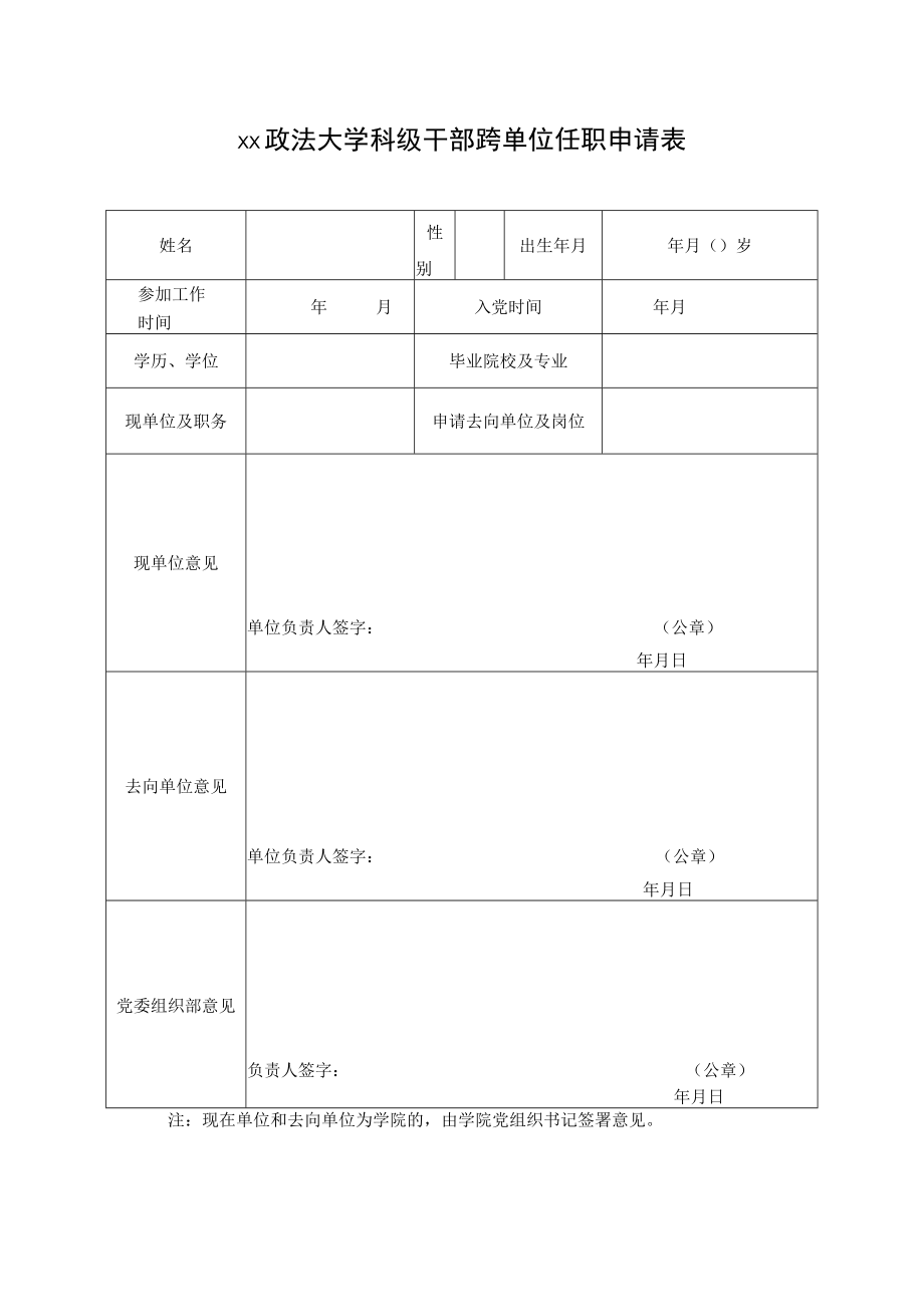 xx政法大学科级干部跨单位任职申请表.docx_第1页