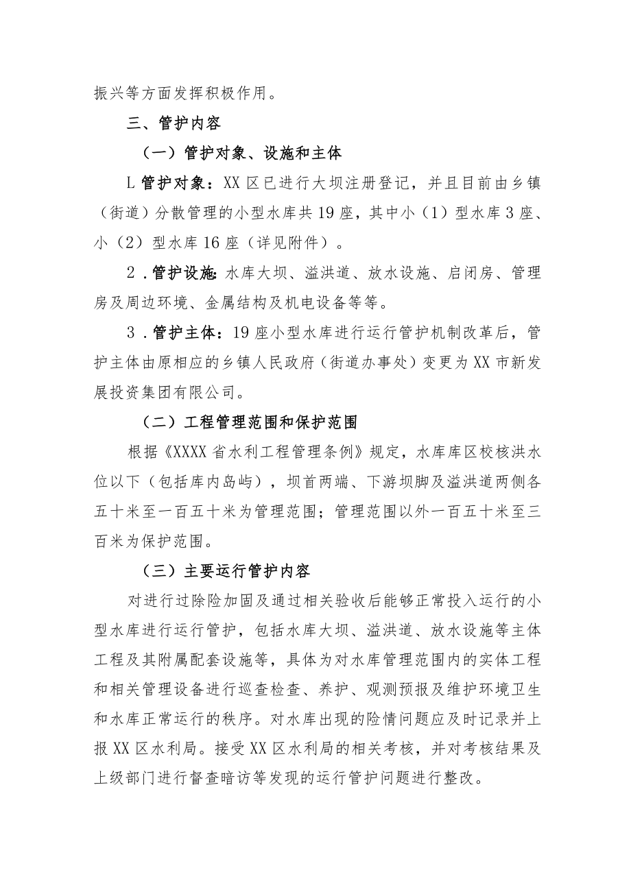 XX区小型水库运行管护机制改革工作实施方案.docx_第2页