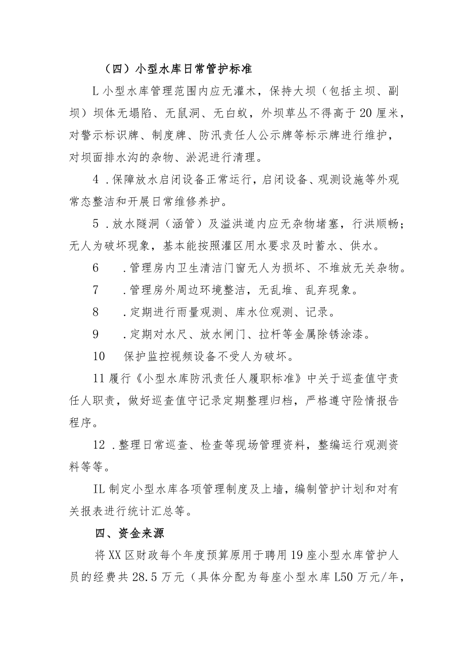 XX区小型水库运行管护机制改革工作实施方案.docx_第3页