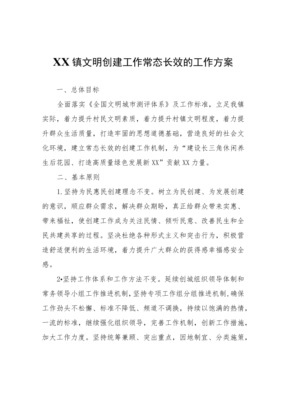 XX镇文明创建工作常态长效的工作方案.docx_第1页