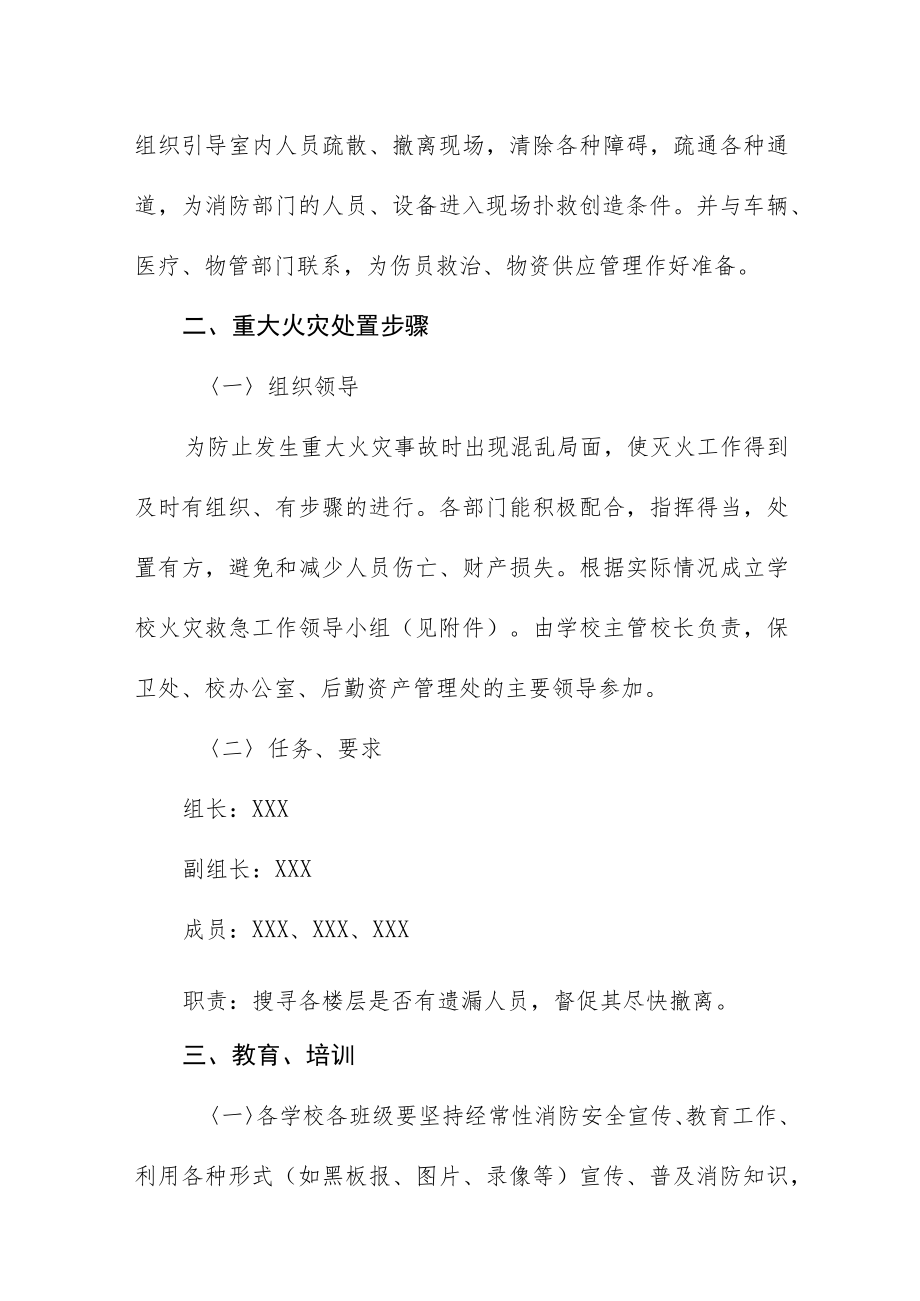 2023年中学消防安全应急预案.docx_第2页