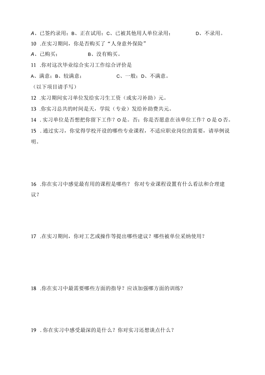 XX职业技术学院XX学院X专业毕业生毕业综合实习情况调查表.docx_第2页