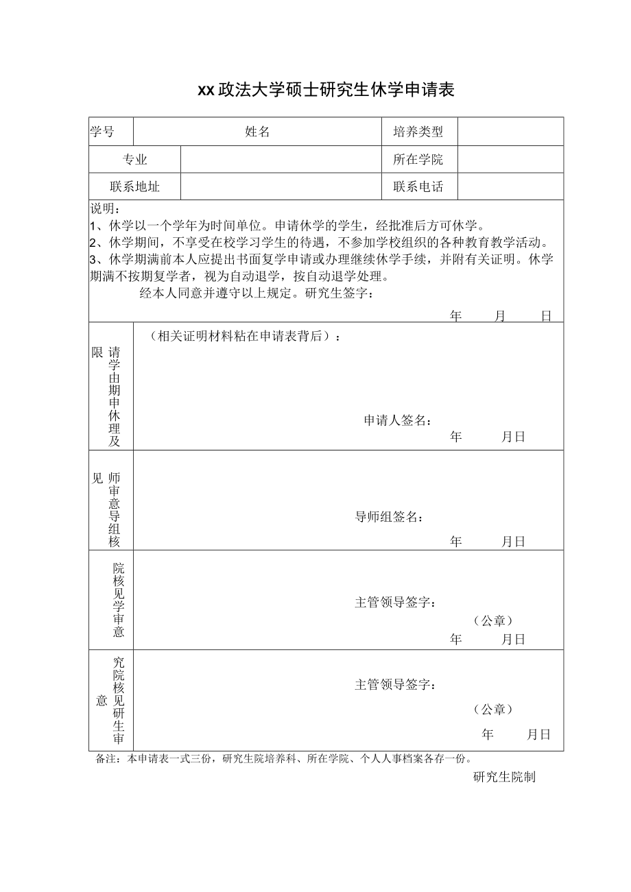 xx政法大学硕士研究生休学申请表.docx_第1页