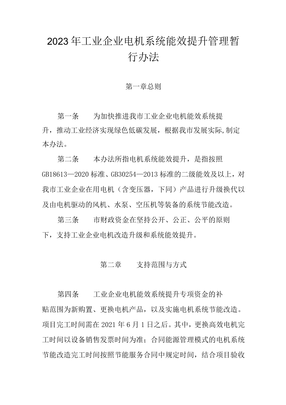 2023年工业企业电机系统能效提升管理暂行办法.docx_第1页