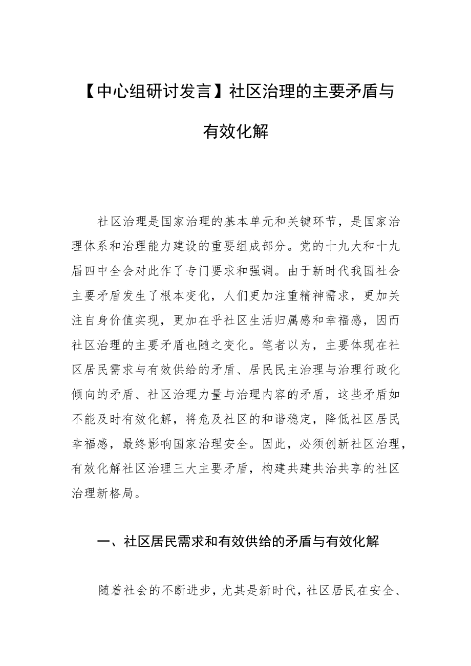 【中心组研讨发言】社区治理的主要矛盾与有效化解.docx_第1页