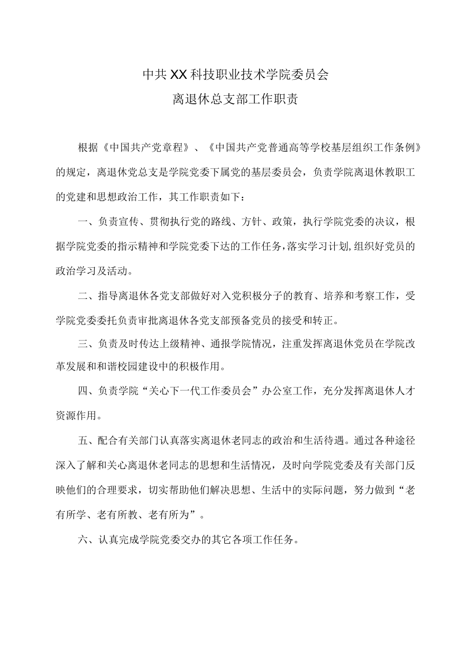 XX科技职业技术学院离退休总支部工作职责.docx_第1页