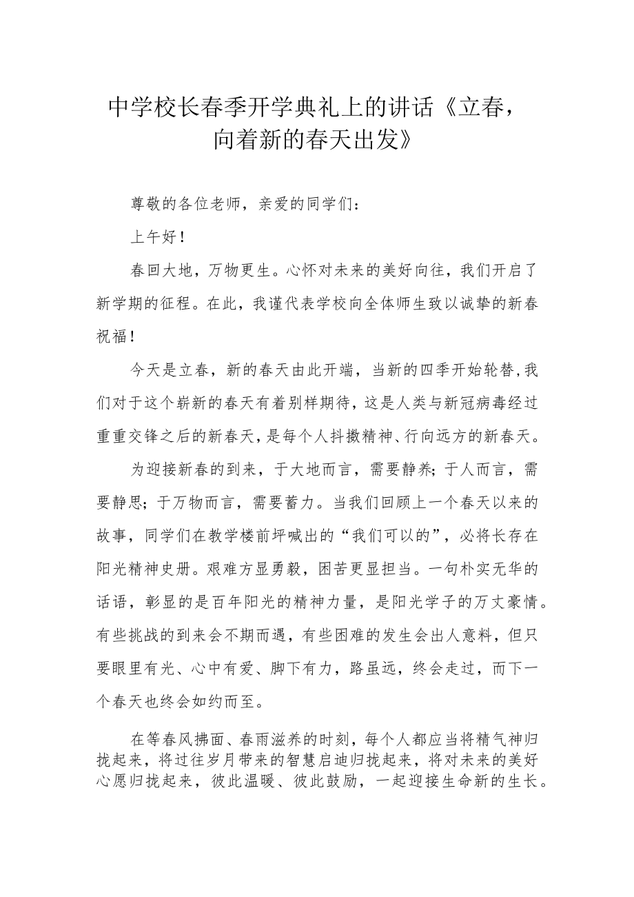 中学校长春季开学典礼上的讲话《立春向着新的春天出发》.docx_第1页