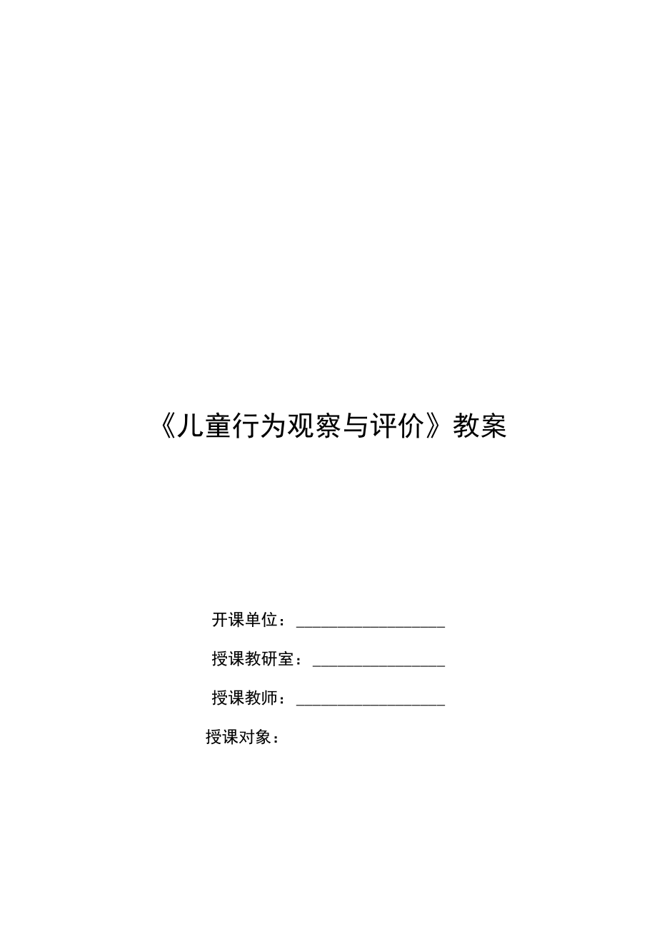 《幼儿行为观察与评价》教案.docx_第1页