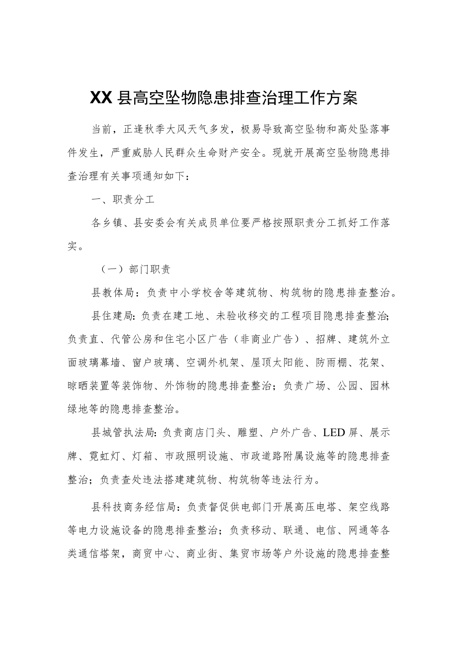 XX县高空坠物隐患排查治理工作方案.docx_第1页