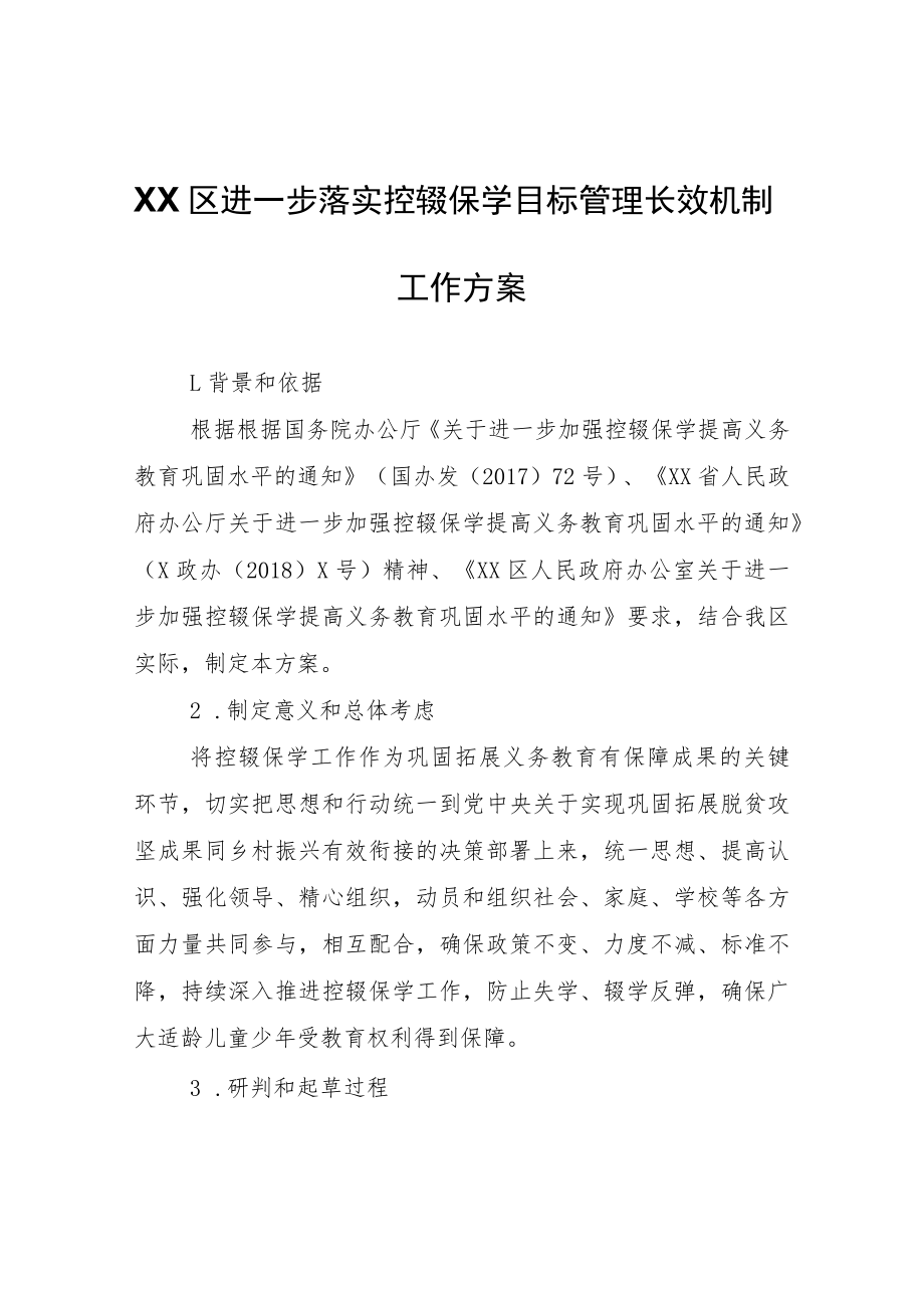 XX区进一步落实控辍保学目标管理长效机制工作方案.docx_第1页