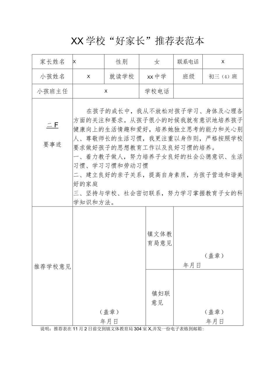 XX学校“好家长”推荐表范本.docx_第1页