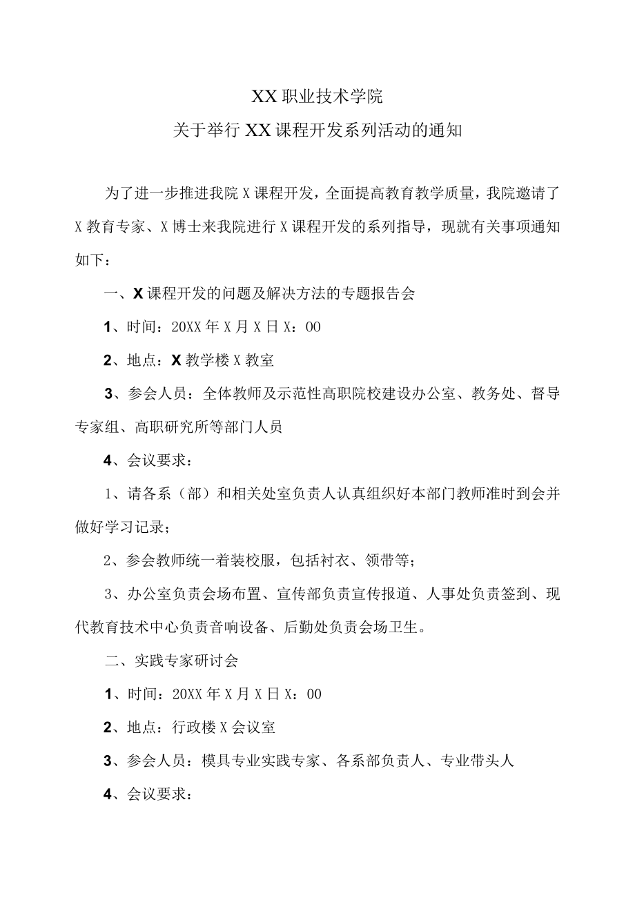 XX职业技术学院关于举行XX课程开发系列活动的通知.docx_第1页