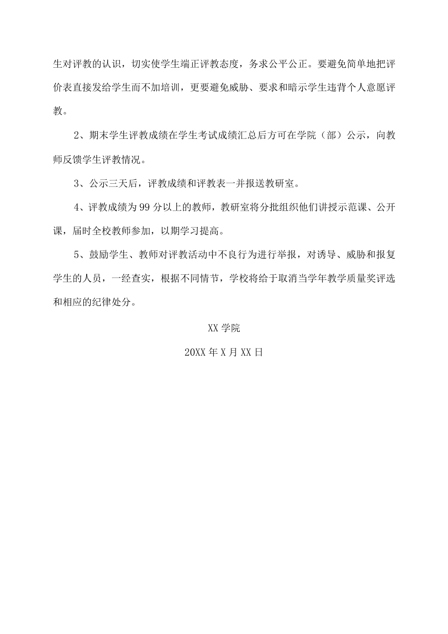 XX学院学生评教工作实施方案.docx_第3页