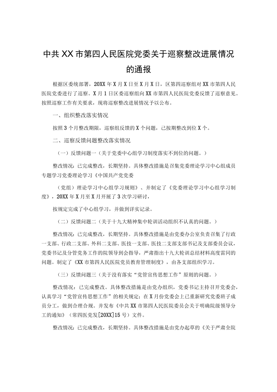 中共XX市第四人民医院党委关于巡察整改进展情况的通报.docx_第1页