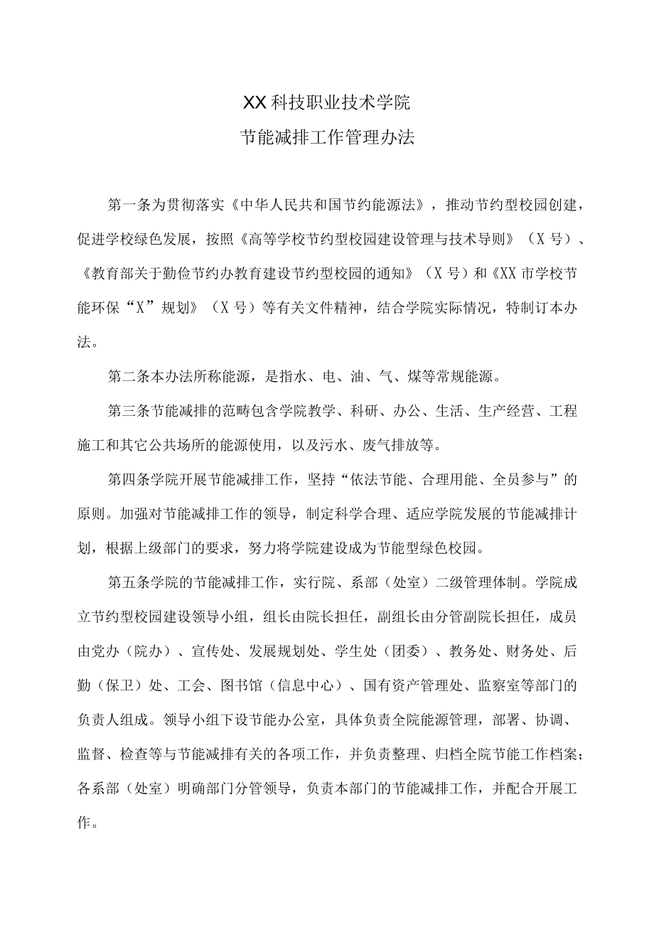 XX科技职业技术学院节能减排工作管理办法.docx_第1页