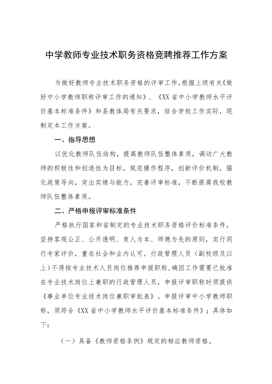 中学教师专业技术职务资格竞聘推荐工作方案.docx_第1页