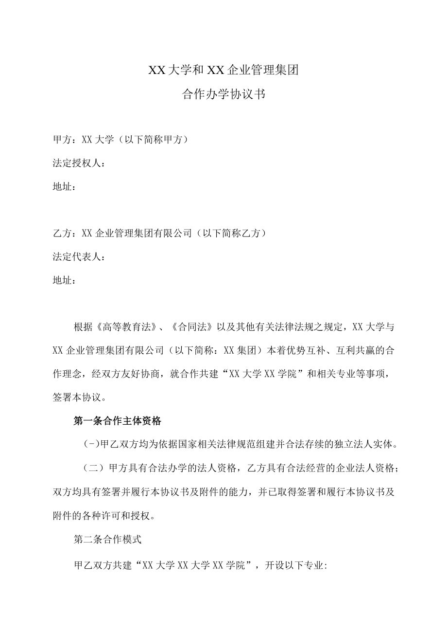 XX大学和XX企业管理集团合作办学协议书.docx_第1页