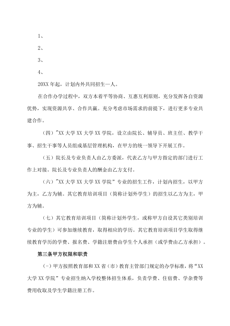 XX大学和XX企业管理集团合作办学协议书.docx_第2页