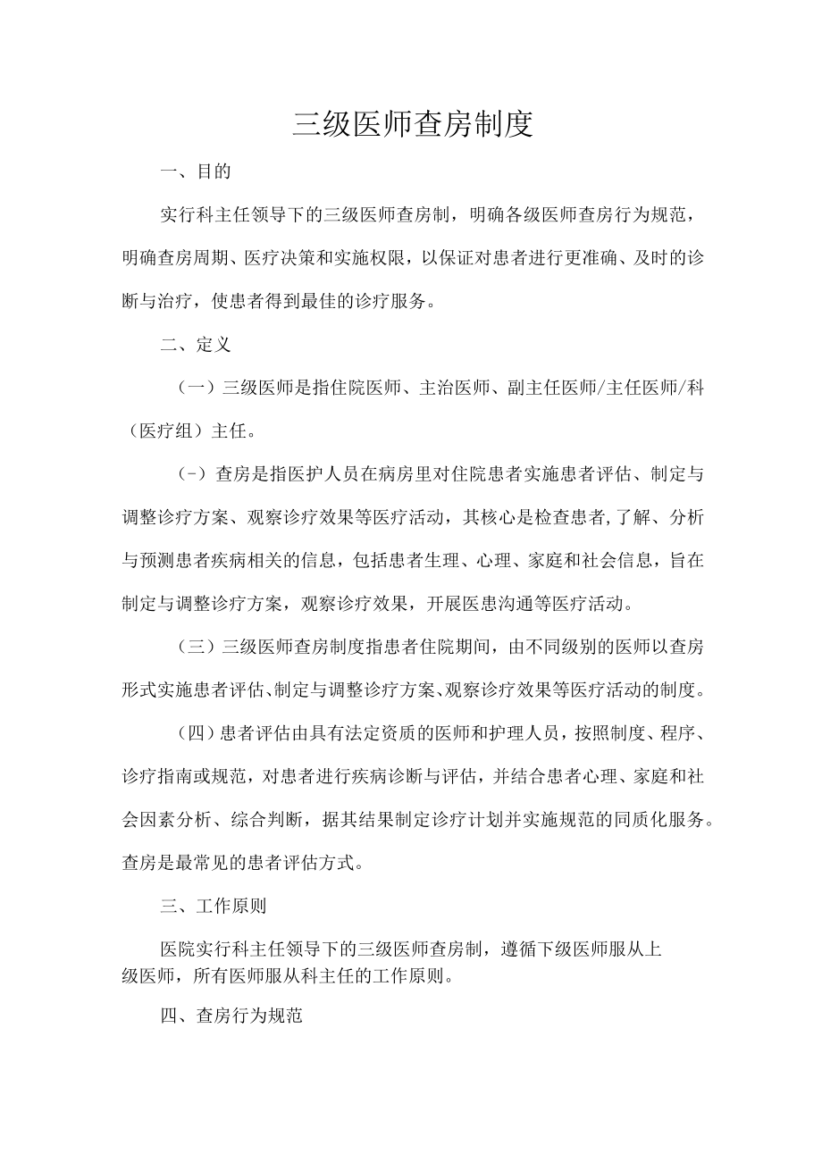 三级医师查房制度.docx_第1页