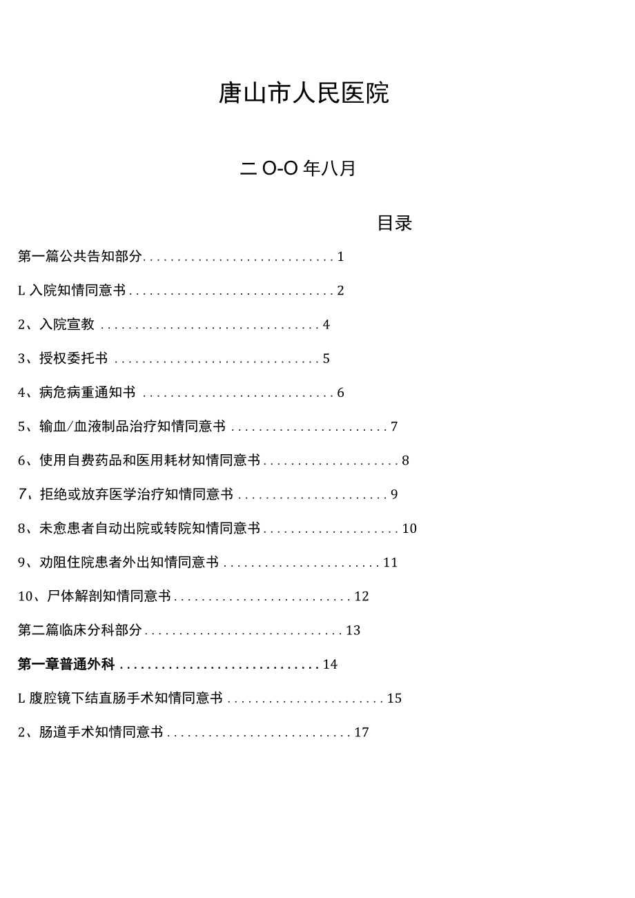 (完整word版)医疗知情同意书汇编.docx_第2页