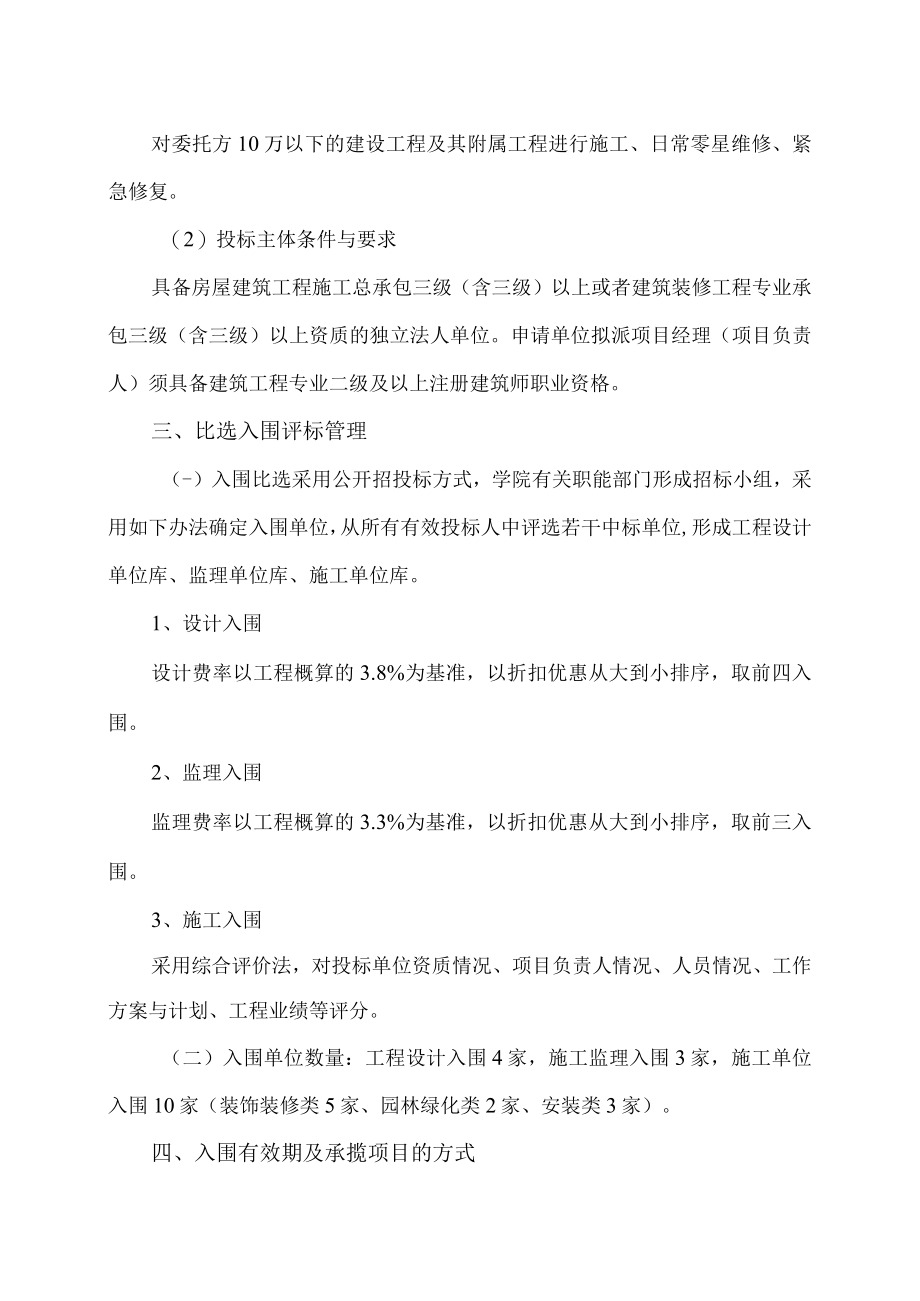 XX科技职业技术学院关于实施零星小额工程项目设计施工监理施工单位入围比选实施办法.docx_第3页