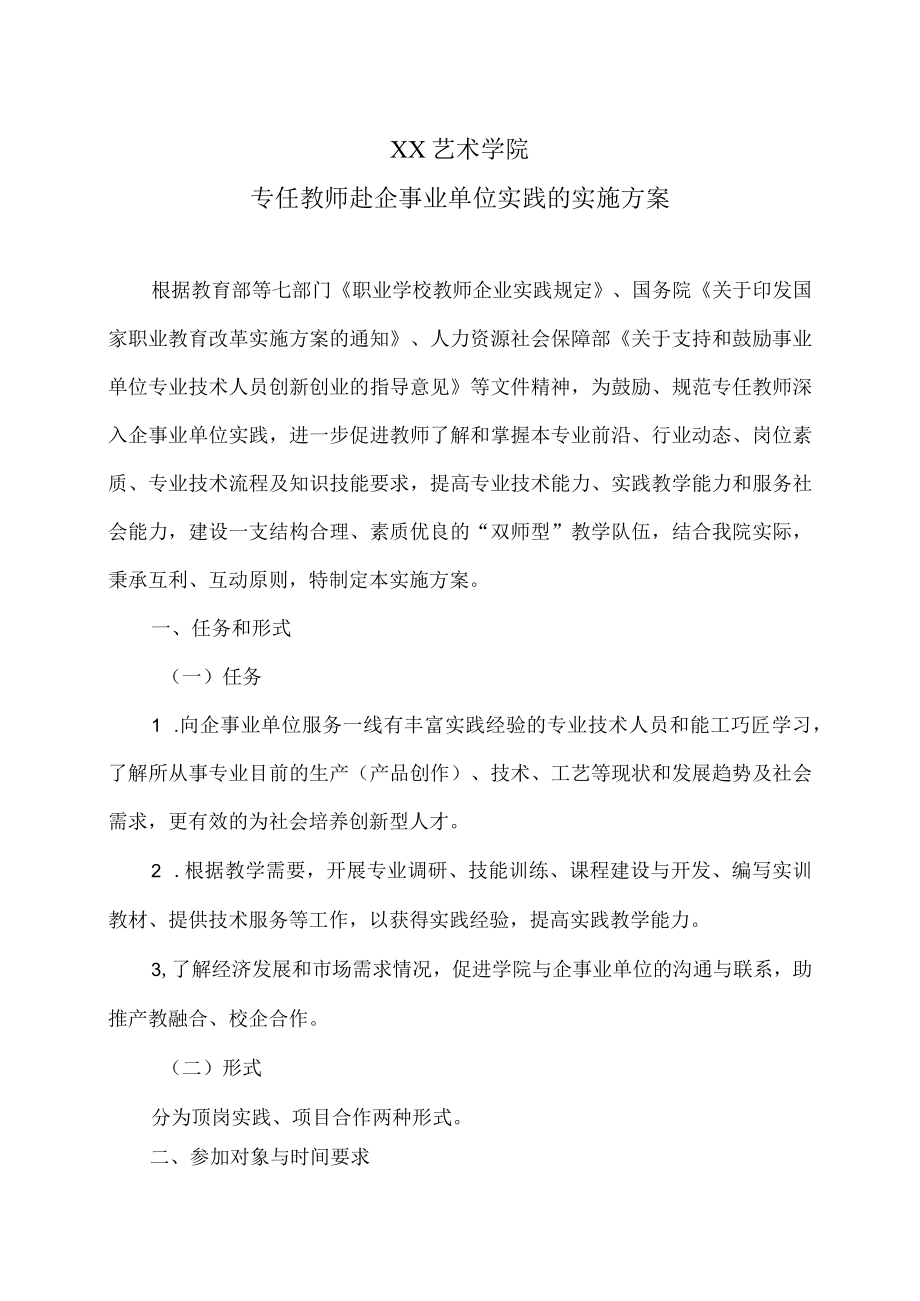 XX艺术学院专任教师赴企事业单位实践的实施方案.docx_第1页